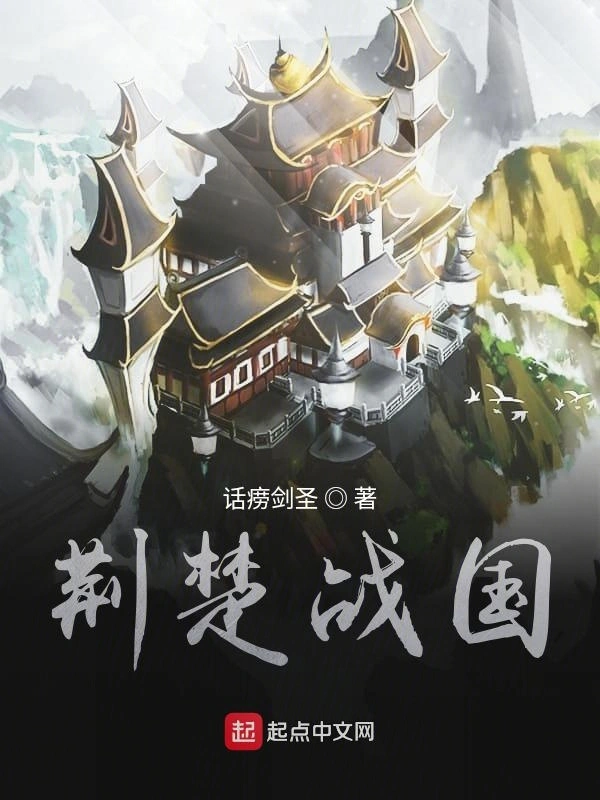 荆楚战国