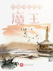 我不是神仙是魔王