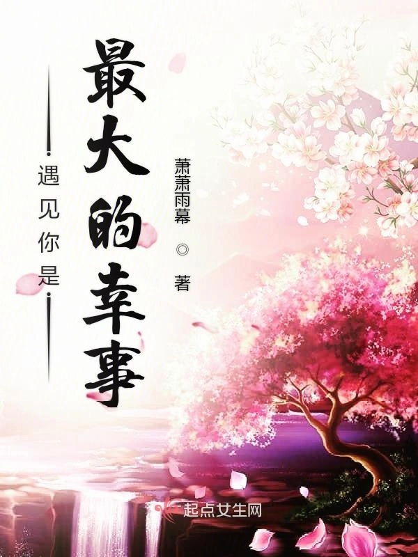 遇见你是我命中最大的幸事