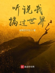 听说我搞过世界