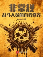 非常规战斗人员的自我修养在线阅读