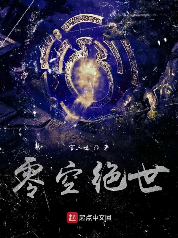 零空绝世