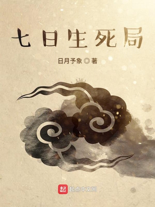 七日生死局在线阅读