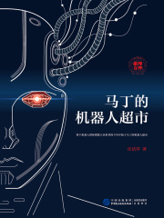 马丁的机器人超市在线阅读