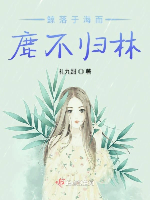 鲸落于海而鹿不归林