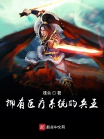 拥有医疗系统的兵王在线阅读