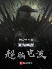 非自然超脑电波在线阅读