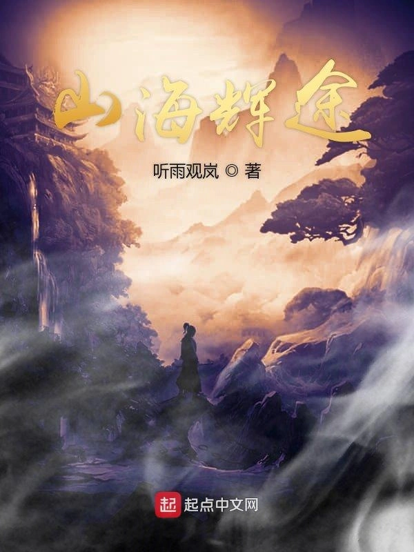 山海辉图