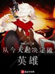 从今天起决定做英雄