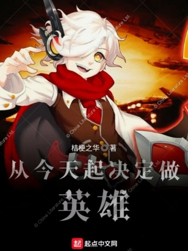 从今天起决定做英雄
