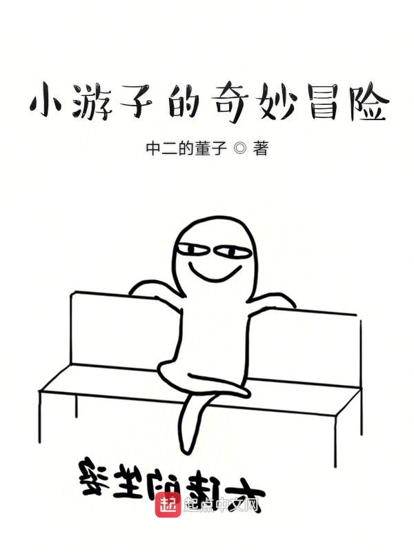 小游子的奇妙冒险
