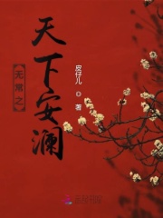 无常之天下安澜
