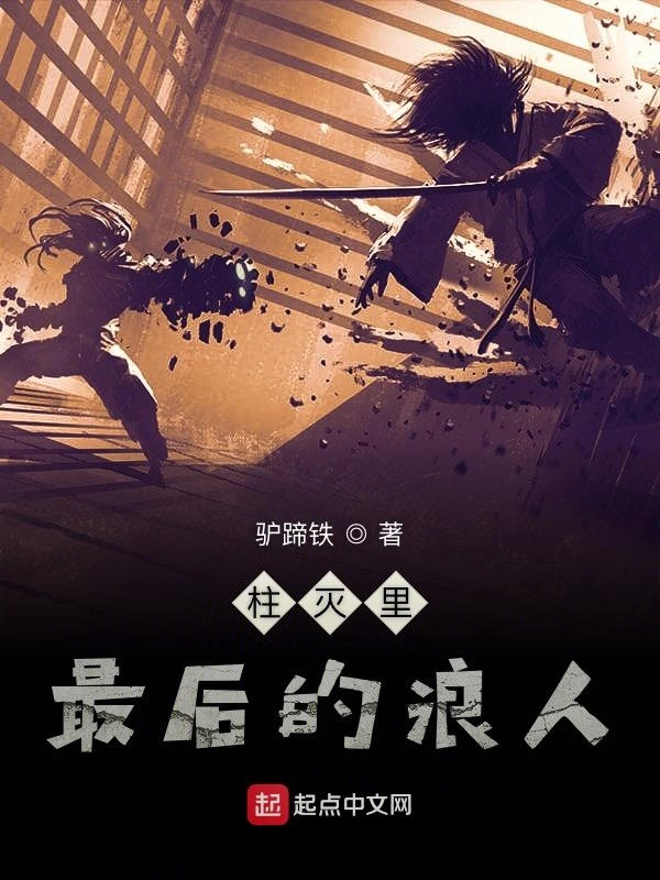 柱灭里最后的浪人