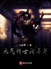 元气骑士闯异界在线阅读