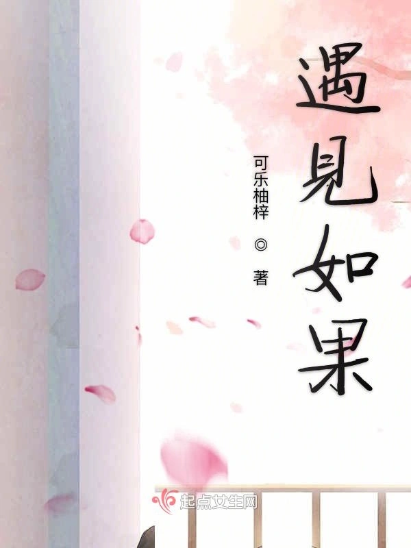 遇见如果然