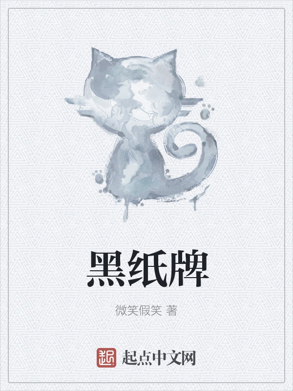 黑纸牌