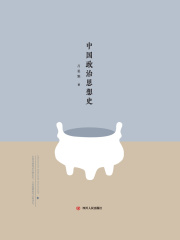 中国政治思想史