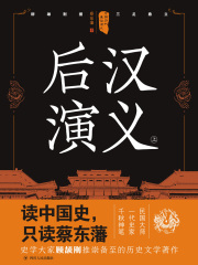 中国历代通俗演义：后汉演义（上）（再版）