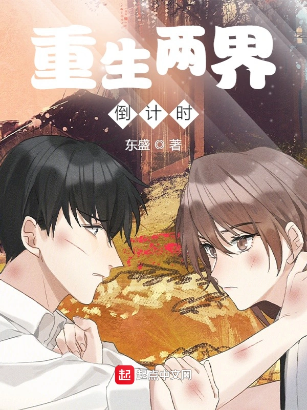 重生两界倒计时