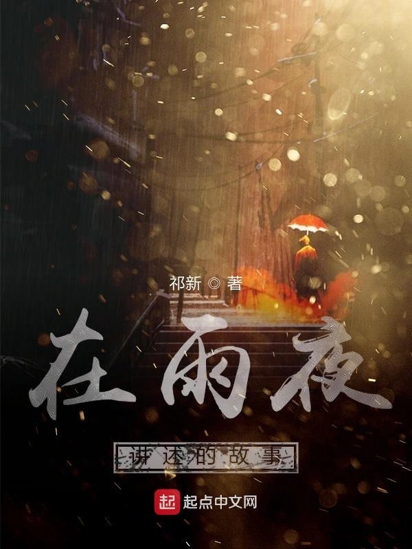 在雨夜讲述的故事