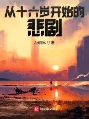 从十六岁开始的悲剧在线阅读