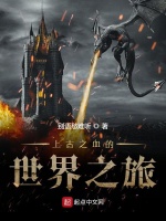 上古之血的世界之旅最新章节在线阅读