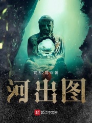 河出图