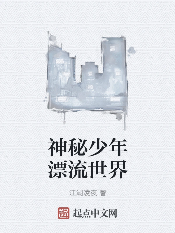 神秘少年漂流世界