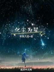 化尘为星