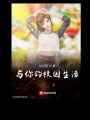 与你的校园生活在线阅读