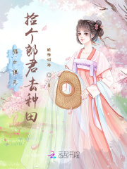 猎女傻夫，捡个郎君去种田在线阅读