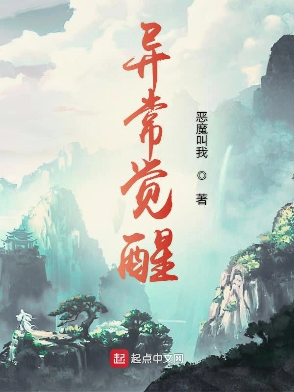 异常觉醒