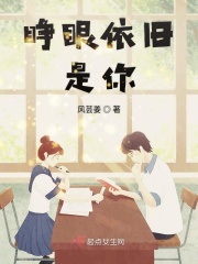 睁眼依旧是你在线阅读
