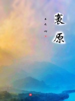 袤原在线阅读