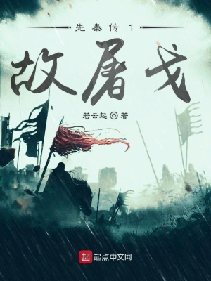 先秦传1故屠戈