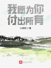 我愿为你付出所有在线阅读