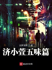 五味篇在线阅读