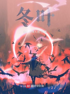 冬叶 墨客书人著 黑暗幻想小说 冬叶无弹窗 起点中文网