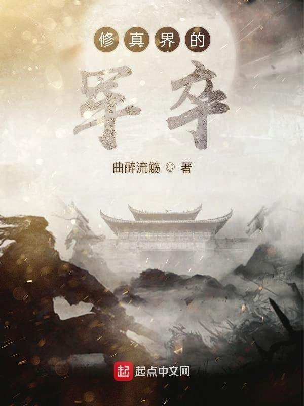 修真界的军卒