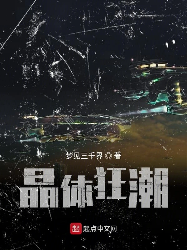 晶体狂潮