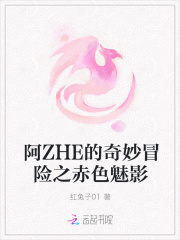 阿ZHE的奇妙冒险之赤色魅影
