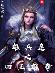 雄兵连之四王雄争