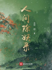 人间除妖录