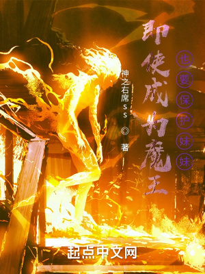 即使成为魔王也要保护妹妹 神之右席ss著 原生幻想小说 即使成为魔王也要保护妹妹无弹窗 起点中文网