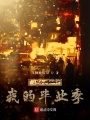 在画室打杂的日子在线阅读