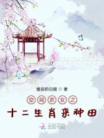 空间农女之十二生肖来种田最新章节在线阅读