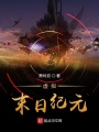 虚拟末日纪元在线阅读