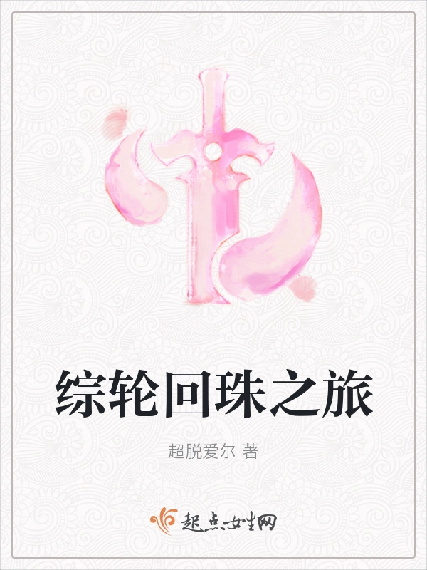综轮回珠之旅