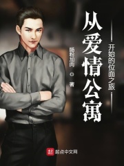 从爱情公寓开始的位面之旅在线阅读