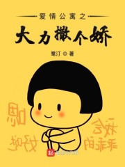 诸葛大力撒个娇